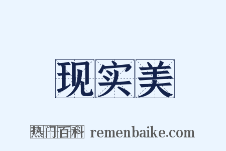 现实美是什么意思的图片